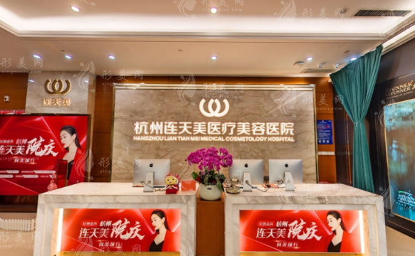 杭州連天美整形醫(yī)院