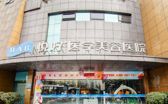 四川悅好醫(yī)學(xué)美容醫(yī)院 四川悅好醫(yī)學(xué)美容醫(yī)院