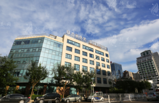北京聯(lián)合麗格第一醫(yī)療美容醫(yī)院 北京聯(lián)合麗格第一醫(yī)療美容醫(yī)院