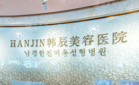 南京韓辰整形美容醫(yī)院 南京韓辰整形美容醫(yī)院