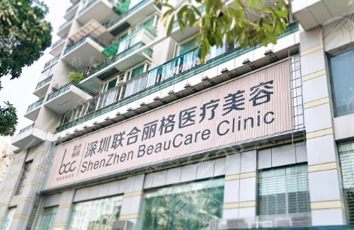 深圳聯(lián)合麗格醫(yī)療美容醫(yī)院 深圳聯(lián)合麗格醫(yī)療美容醫(yī)院