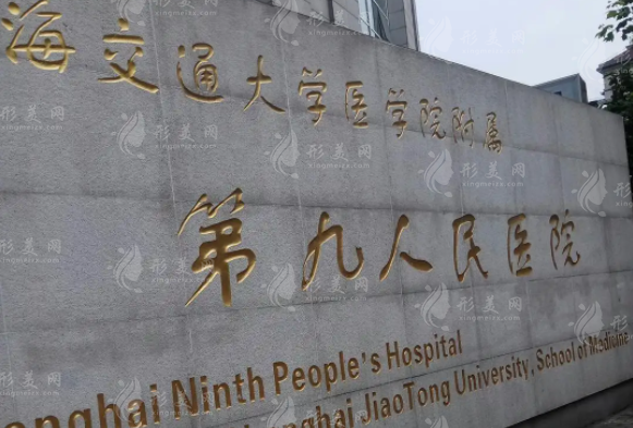 上海九院整復(fù)外科