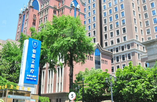 上海伯思立醫(yī)療美容門診部