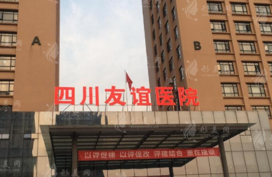 成都友誼整形醫(yī)院 成都友誼整形醫(yī)院