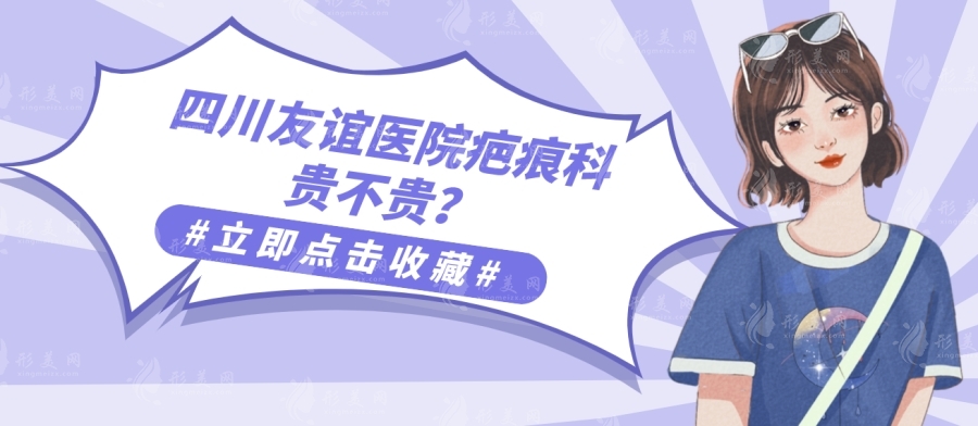 四川友誼醫(yī)院疤痕科貴不貴？專研疤痕治療20年，告別疤痕煩惱！