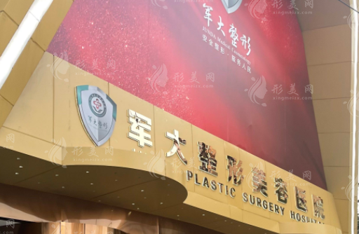 成都軍大整形美容醫(yī)院 成都軍大整形美容醫(yī)院