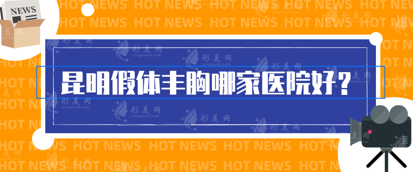 昆明假體豐胸哪家醫(yī)院好？藝星、嬌點(diǎn)等顧客認(rèn)可好去處~