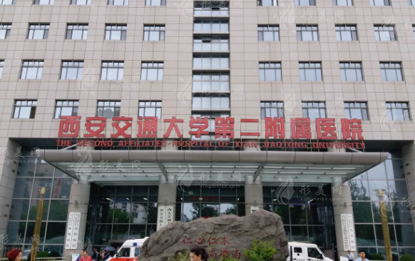 西安交大二附院 西安交大二附院