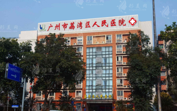 廣州市荔灣區(qū)人民醫(yī)院整形美容中心