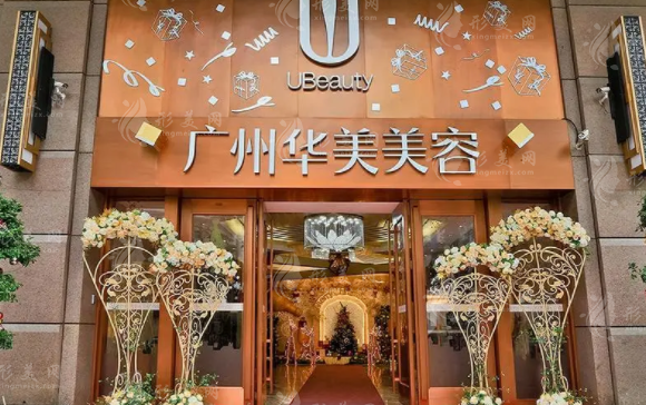 廣州華美醫(yī)療美容醫(yī)院