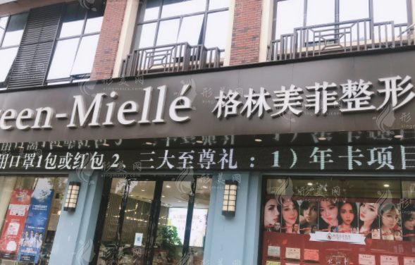 南寧格林美菲醫(yī)療美容