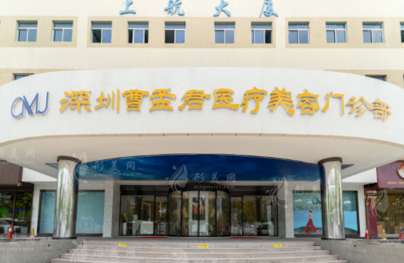深圳曹孟君醫(yī)療美容 深圳曹孟君醫(yī)療美容