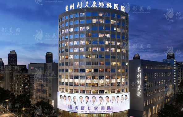 貴州利美康外科醫(yī)院 貴州利美康外科醫(yī)院