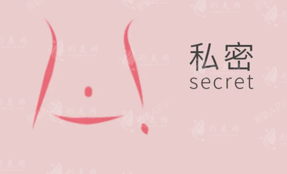 私密整形 私密整形
