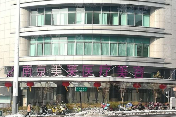 南京美萊醫(yī)療美容整形醫(yī)院