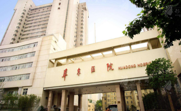 復(fù)旦大學(xué)附屬華東醫(yī)院 復(fù)旦大學(xué)附屬華東醫(yī)院