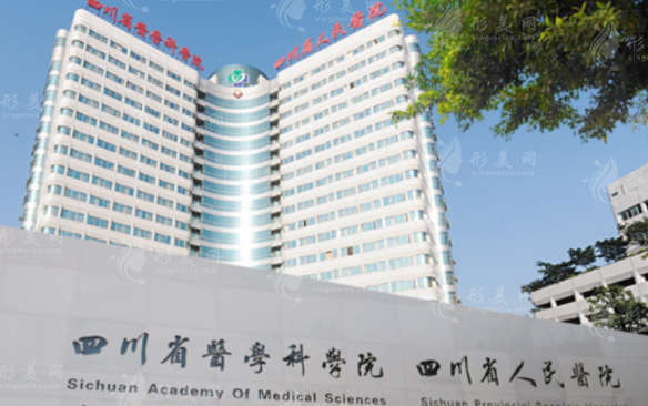 四川省人民醫(yī)院整形外科 四川省人民醫(yī)院整形外科