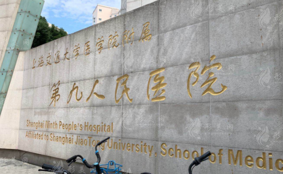上海九院整形外科