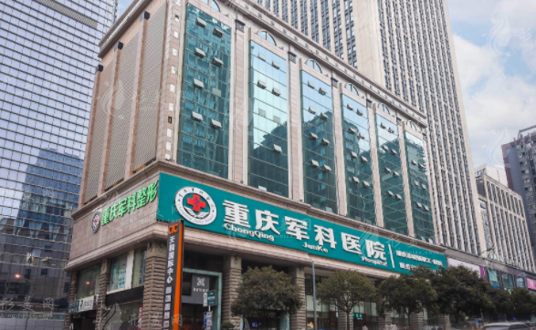 重慶軍科整形美容醫(yī)院 重慶軍科整形美容醫(yī)院