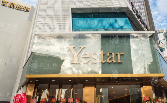 深圳藝星醫(yī)療美容醫(yī)院 深圳藝星醫(yī)療美容醫(yī)院