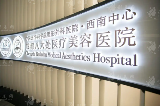 成都八大處醫(yī)療美容醫(yī)院 成都八大處醫(yī)療美容醫(yī)院