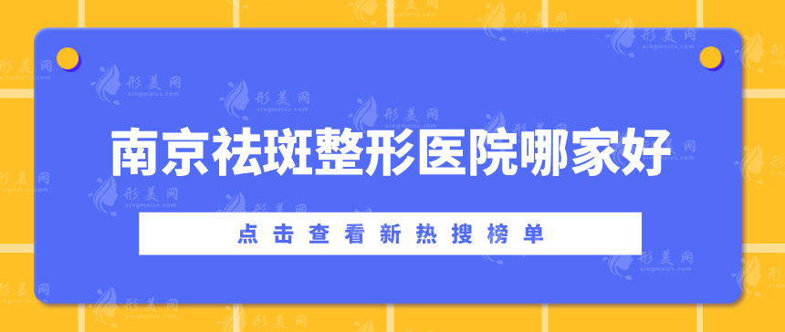 南京祛斑整形醫(yī)院哪家好？上榜五家個個實力超群！
