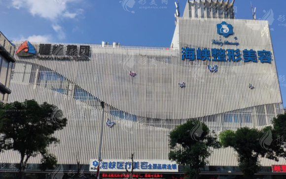 廈門海峽醫(yī)療美容門診部 廈門海峽醫(yī)療美容門診部