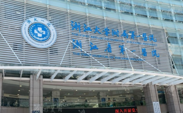 浙江大學(xué)醫(yī)學(xué)院附屬第一醫(yī)院整形外科