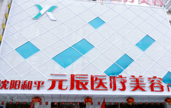 沈陽元辰醫(yī)療美容門診部 沈陽元辰醫(yī)療美容門診部