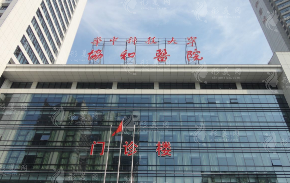 武漢協(xié)和醫(yī)院整形外科 武漢協(xié)和醫(yī)院整形外科