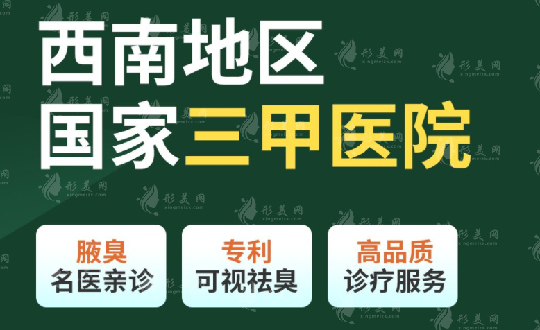 四川友誼醫(yī)院治療狐臭腋臭怎么樣？告別臭味煩惱！不復(fù)發(fā)不留疤！