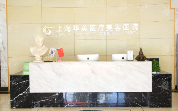 上海華美醫(yī)療美容醫(yī)院 上海華美醫(yī)療美容醫(yī)院