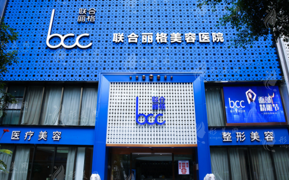 重慶聯(lián)合麗格醫(yī)療美容醫(yī)院 重慶聯(lián)合麗格醫(yī)療美容醫(yī)院