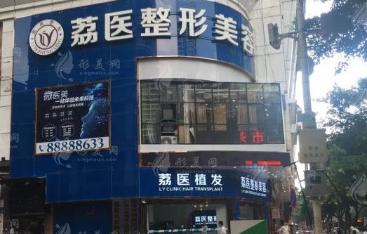 廣州市荔醫(yī)醫(yī)療美容門診部 廣州市荔醫(yī)醫(yī)療美容門診部