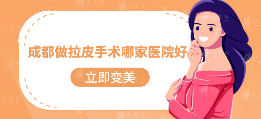 成都做拉皮手術哪家醫(yī)院好？悅好、軍大、東籬醫(yī)院等5家上榜