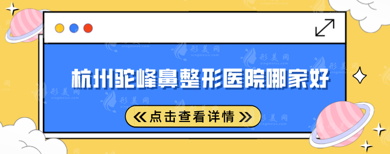 杭州駝峰鼻整形醫(yī)院哪家好?五家好評(píng)醫(yī)院紛紛上榜，快收藏