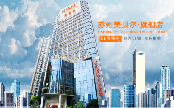 蘇州美貝爾美容醫(yī)院 蘇州美貝爾美容醫(yī)院