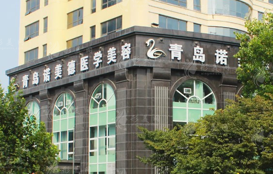 青島諾美德整形醫(yī)院
