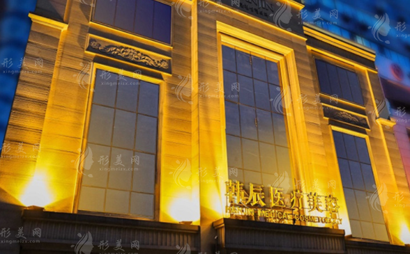 武漢韓辰醫(yī)療美容醫(yī)院 武漢韓辰醫(yī)療美容醫(yī)院