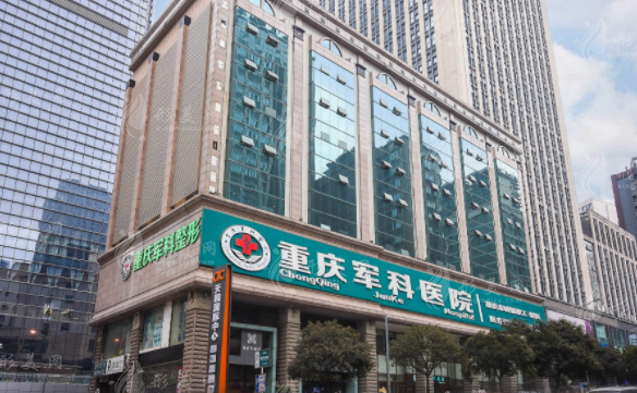 重慶軍科整形外科醫(yī)院