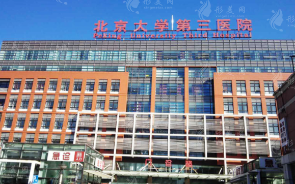 北醫(yī)三院整形外科 北醫(yī)三院整形外科