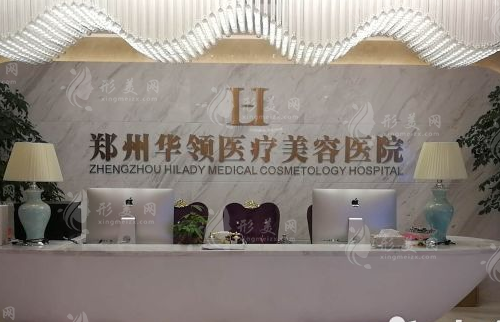 鄭州華領(lǐng)醫(yī)療美容整形醫(yī)院 鄭州華領(lǐng)醫(yī)療美容整形醫(yī)院