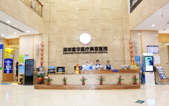 深圳富華醫(yī)療美容醫(yī)院 深圳富華醫(yī)療美容醫(yī)院