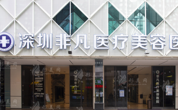 深圳非凡醫(yī)療美容:輕醫(yī)美專精 深圳非凡醫(yī)療美容:輕醫(yī)美專精
