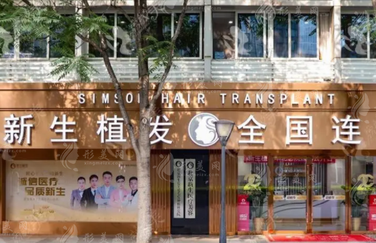 北京新生植發(fā)醫(yī)院 北京新生植發(fā)醫(yī)院