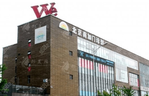 北京南加醫(yī)療美容醫(yī)院 北京南加醫(yī)療美容醫(yī)院