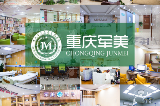 重慶軍美醫(yī)療美容醫(yī)院去副乳怎么樣？