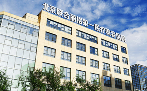 北京聯(lián)合麗格第一醫(yī)療美容醫(yī)院 北京聯(lián)合麗格第一醫(yī)療美容醫(yī)院