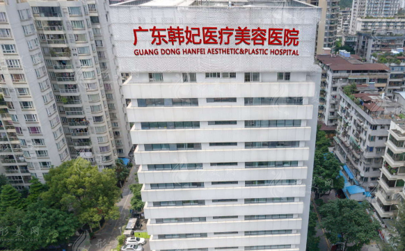 廣東韓妃整形外科醫(yī)院 廣東韓妃整形外科醫(yī)院