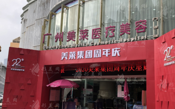 廣州美萊醫(yī)療美容門診部 廣州美萊醫(yī)療美容門診部